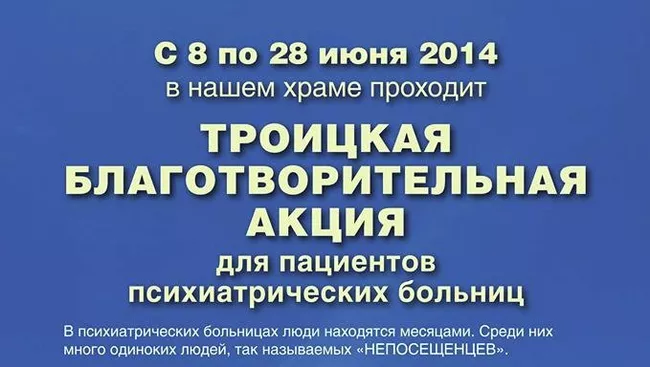 Афиша акции для пациентов психиатрических больниц