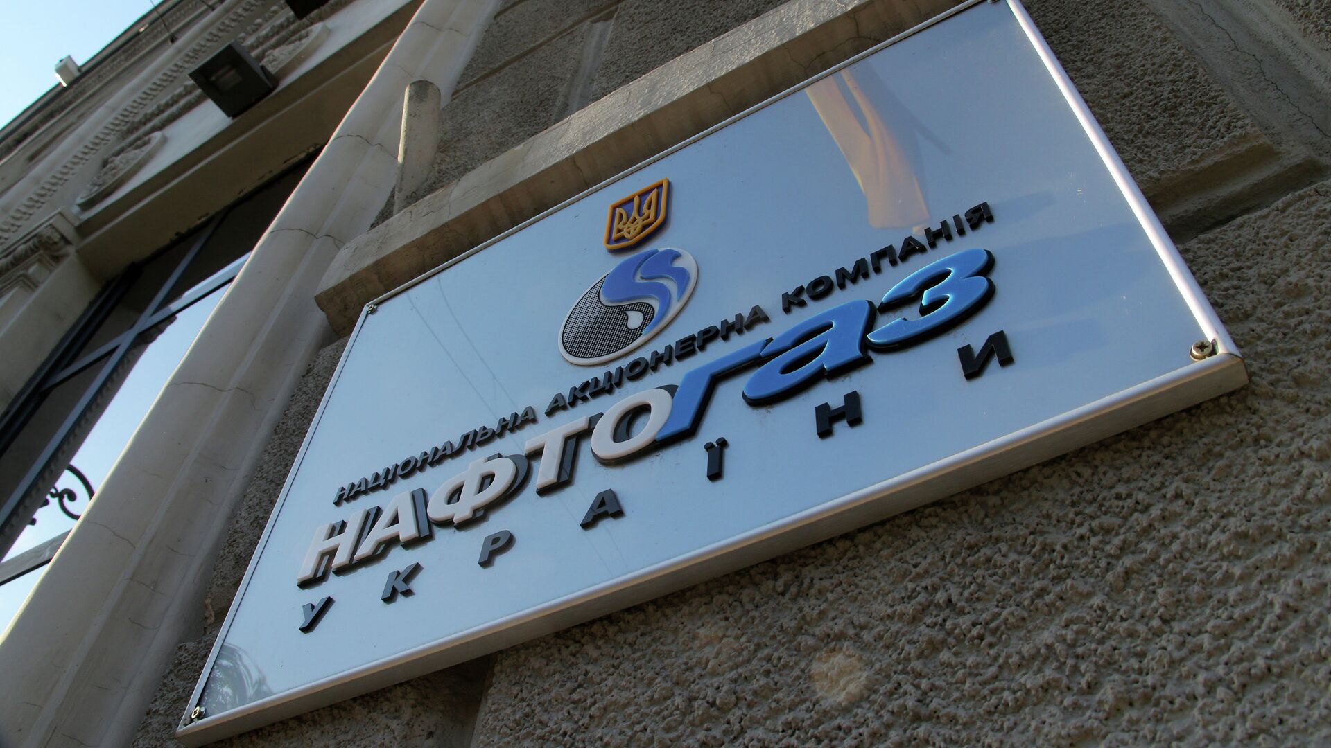 "Нафтогаз Украины" заявил, что суд разрешил взыскать российские активы