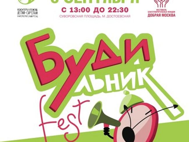 Плакат Будильник.FEST