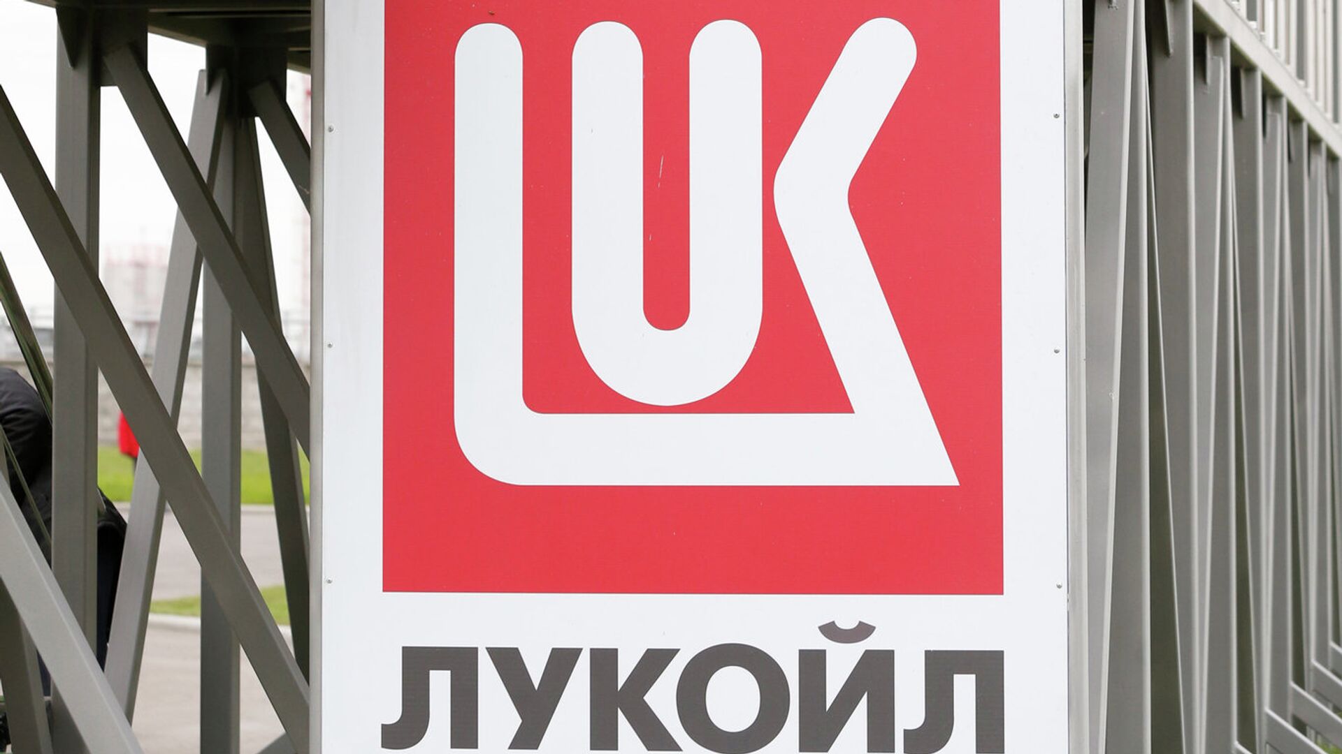 Логотип ОАО Лукойл - РИА Новости, 1920, 20.04.2022
