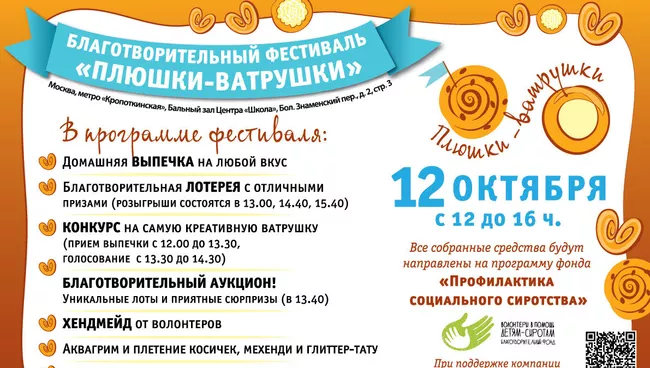 Афиша благотворительного фестиваля Плюшки-ватрушки