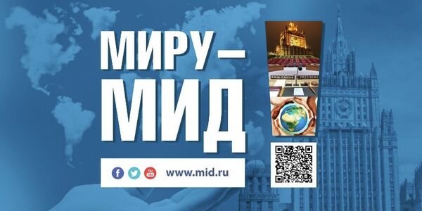 Конкурс социальной рекламы Импульс: Плакат рекламной кампании Миру – МИД Конкурс социальной рекламы Импульс: Плакат рекламной кампании Миру – МИД