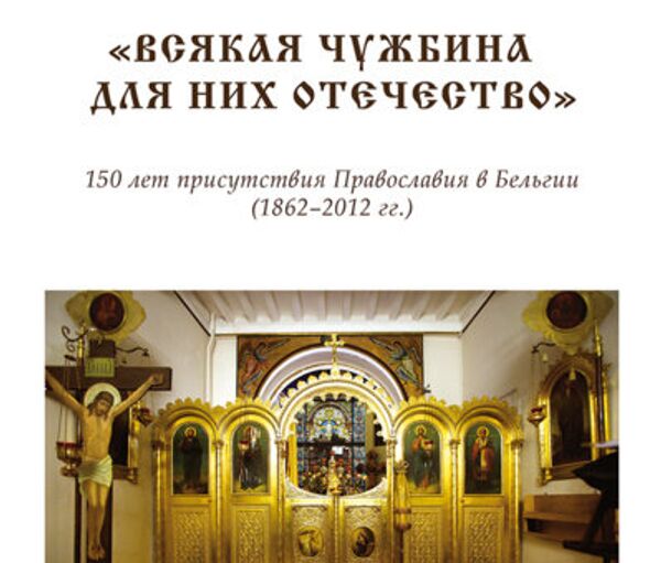 Книга протоиерея Сергия Моделя, выходящая в свет в ноябре 2014  в издательстве Русской духовной семинарии во Франции.