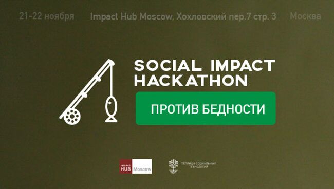 Хакатон Social Impact Hack