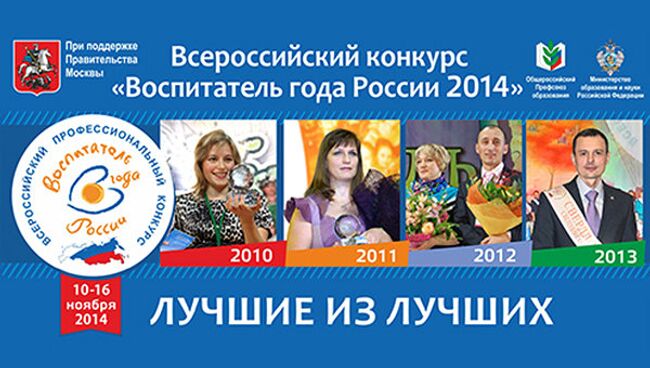 Всероссийский профессиональный конкурс Воспитатель года России