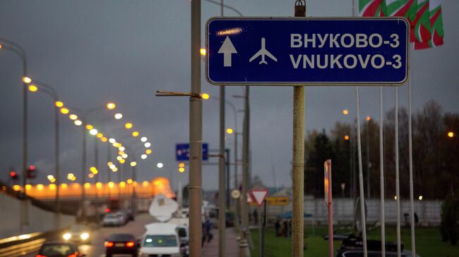 Дорожный указатель на аэропорт Внуково. Архивное фото.