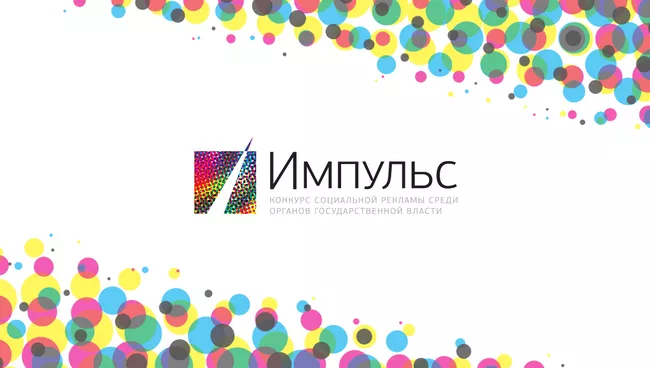 Конкурс Импульс