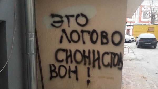 Антисемитская надпись на стене колеля (центра по изучению Торы) Лимуд в Москве. Ноябрь 2014
