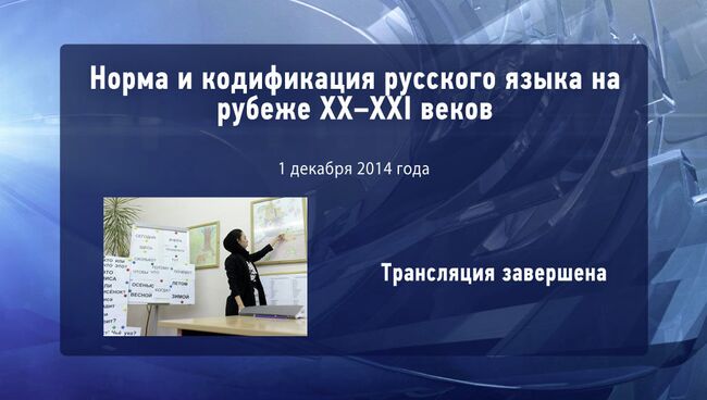 Дальний зал, 13:00, Норма и кодификация русского языка на рубеже XX–XXI веков