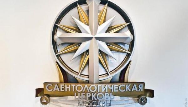 Эмблема саентологической церкви Москвы. Архивное фото
