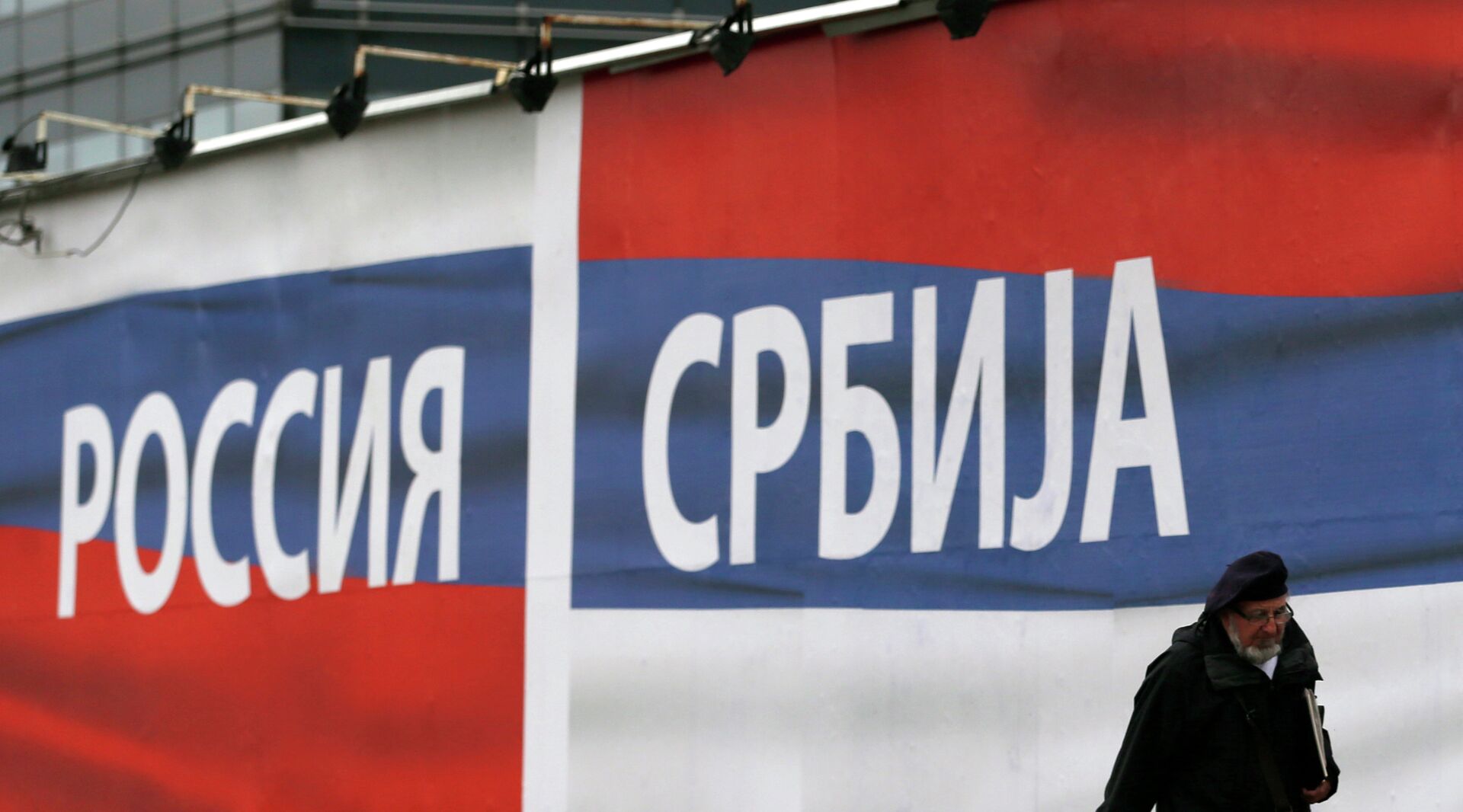 Флаги России и Сербии - РИА Новости, 1920, 01.04.2025