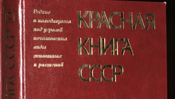 Красная книга СССР. Архивное фото