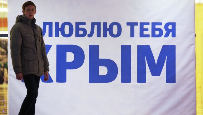 Баннер, посвященный Крыму, архивное фото