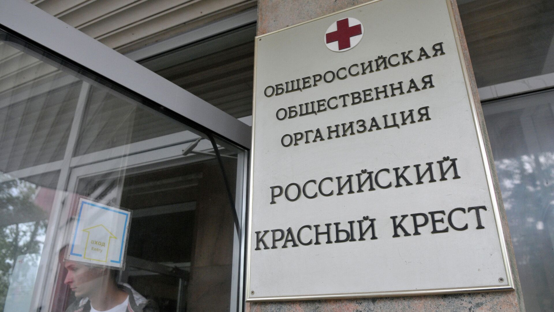 Офис российского Красного креста в Москве - РИА Новости, 1920, 26.04.2022