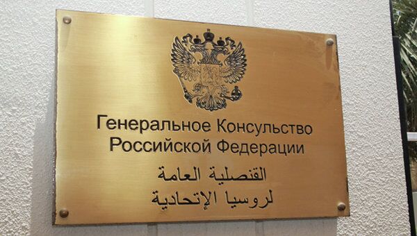 Генеральное консульство РФ в Дубае