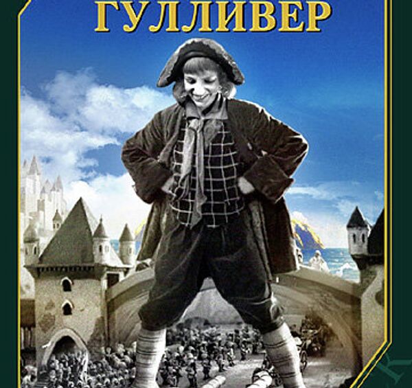 Обложка к фильму Александра Птушко Новый Гулливер, снятому по мотивам романа Джонатана Свифта. 1935 год