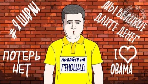 Автор роликов о Псаки и Яценюке снял мультфильм о Порошенко