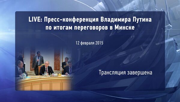 LIVE: Пресс-конференция Владимира Путина по итогам переговоров в Минске