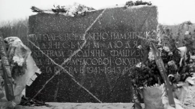 Бабий Яр - место массового уничтожения германскими оккупантами мирного населения и военнопленных в 1941-1943 гг.