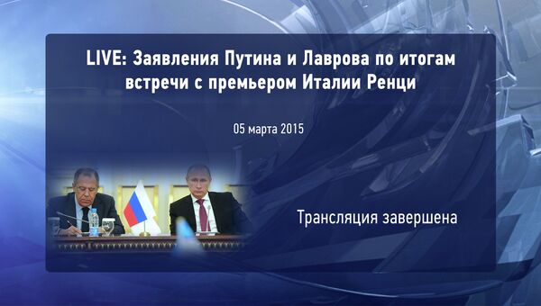 LIVE: Заявления Путина и Лаврова по итогам встречи с премьером Италии Ренци
