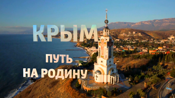 Кадр из фильма Крым. Путь на Родину. Архивное фото