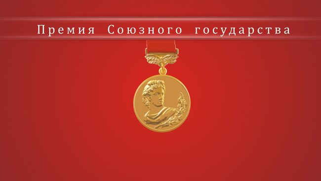 Логотип премии премии Союзного государства в области литературы и искусства