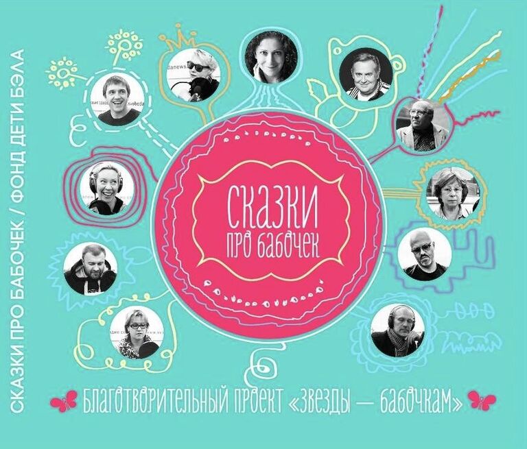 Обложка диска со Сказками про бабочек