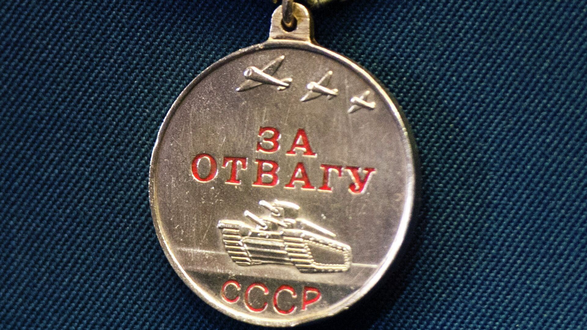 Медаль За отвагу - РИА Новости, 1920, 24.08.2022
