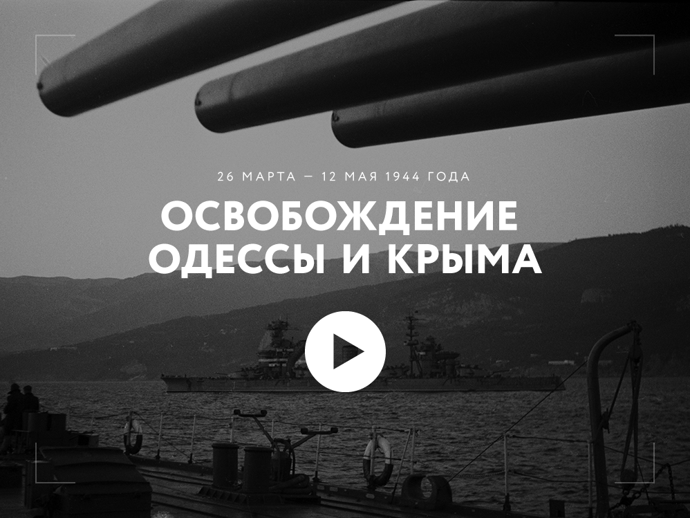 15 ударов Красной армии. Одесса и Крым