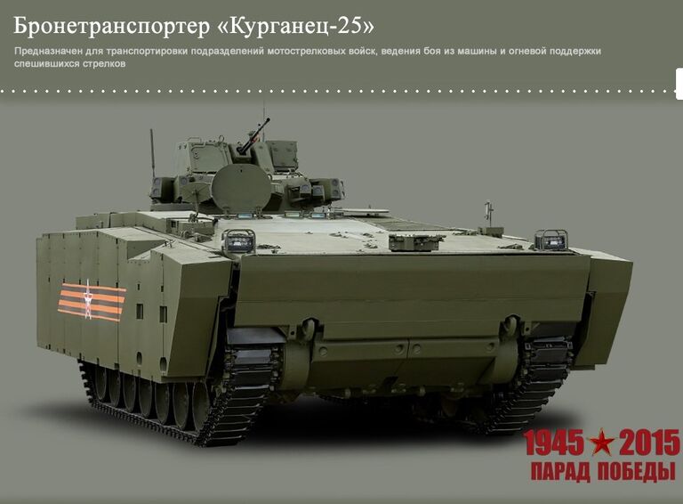 Бронетранспортер Курганец-25