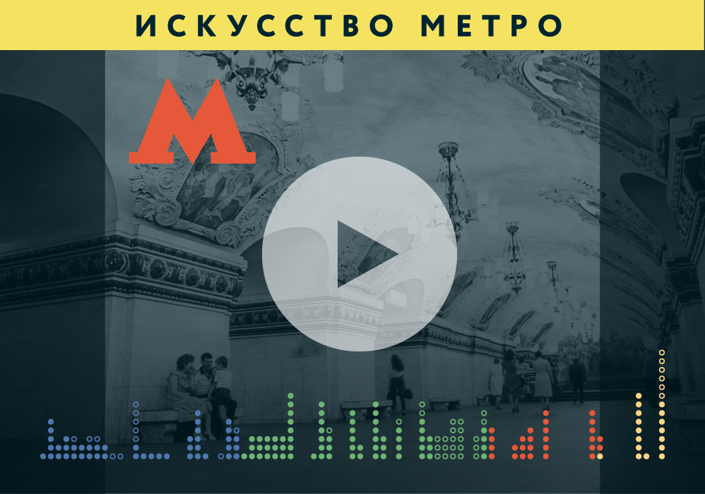 80 лет московского метро
