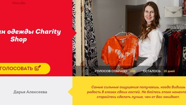 Голосование за Благотворительный магазин Charity Shop