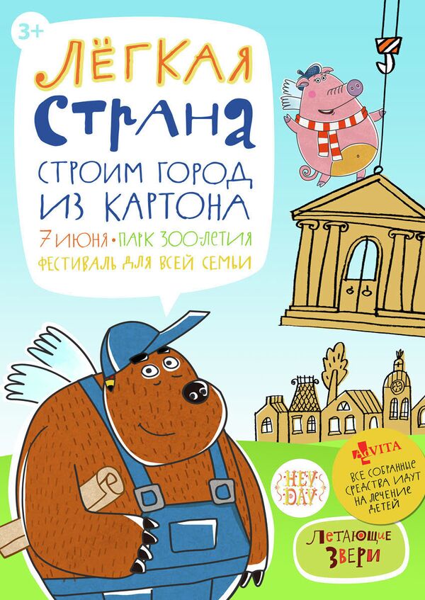 Афиша семейного фестиваля Лёгкая страна. Строим город из картона Афиша семейного фестиваля Лёгкая страна. Строим город из картона