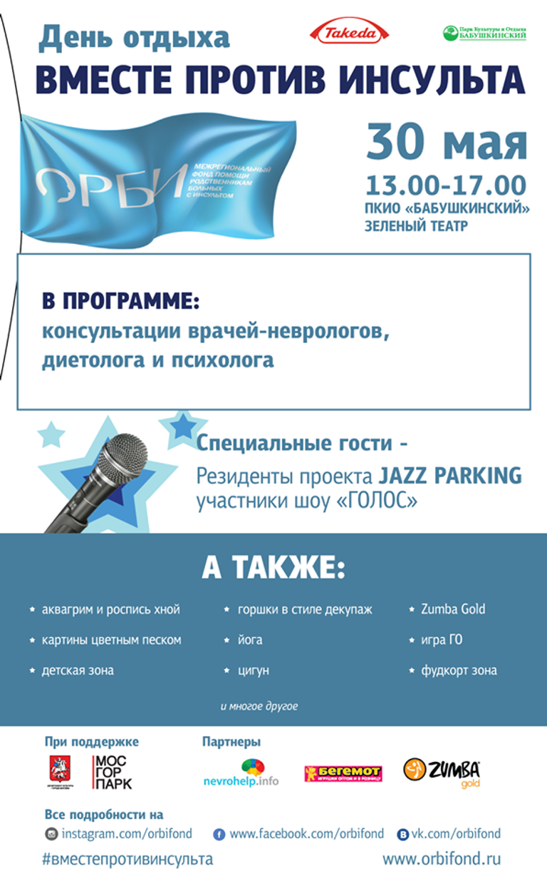 Афиша акции День отдыха Вместе против инсульта в Москве Афиша акции День отдыха Вместе против инсульта в Москве