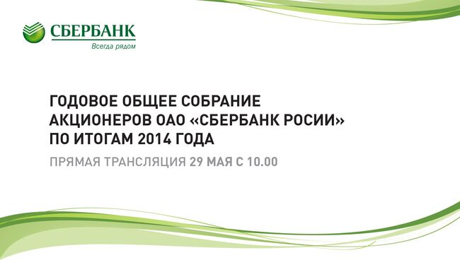 Годовое общее собрание акционеров Сбербанка России. Видеотрансляция