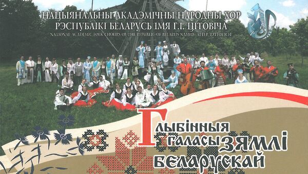 Обложка диска с аудиозаписями одной из концертных программ Национального академического народного хора Республики Беларусь имени Г.И. Цитовичa