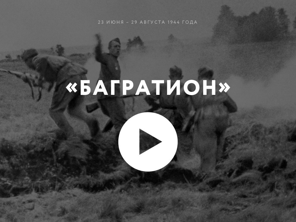 Багратион. Белорусская операция