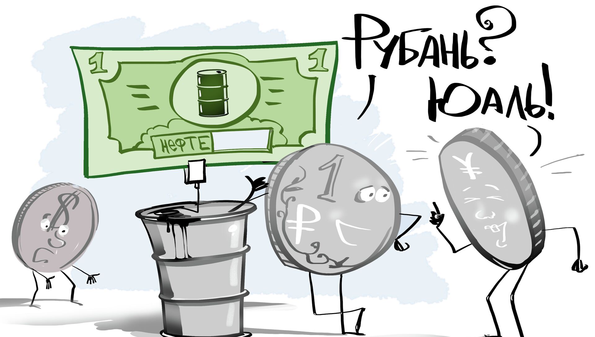 Подержать рублем. Рубль карикатура. Доллар карикатура. Рубль и доллар карикатура. Курс рубля карикатура.