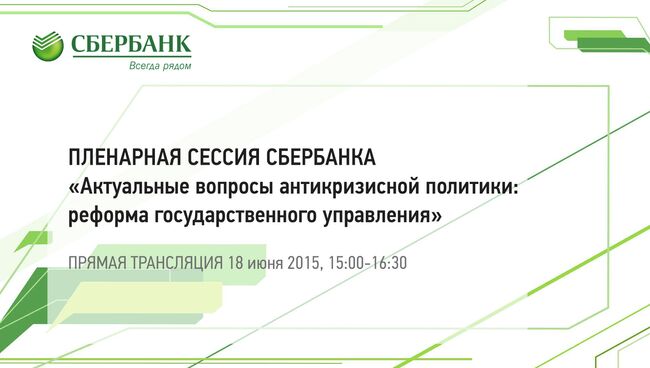 Сессия Сбербанка Актуальные вопросы антикризисной политики: реформа государственного управления