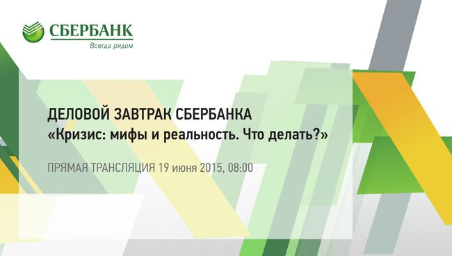 Деловой завтрак Сбербанка Кризис: мифы и реальность. Что делать?