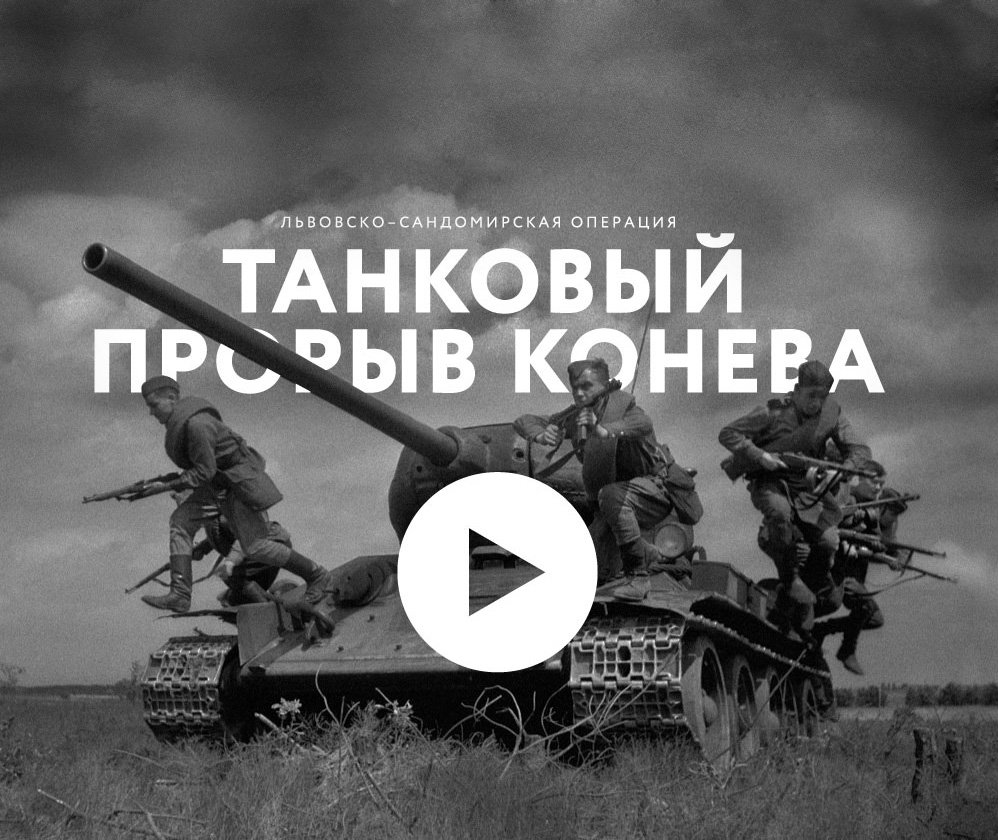 Танковый прорыв Конева
