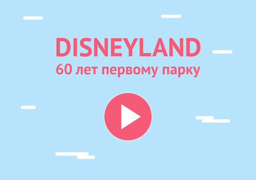 Disneyland 60 лет первому парку