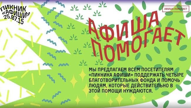 Афиша благотворительной акции на «Пикнике „Афиши“»