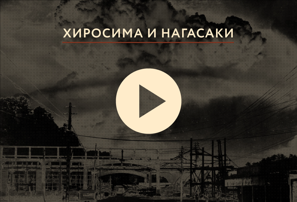 Хиросима и Нагасаки