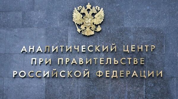 Вывеска на здании Аналитического центра при Правительстве Российской Федерации