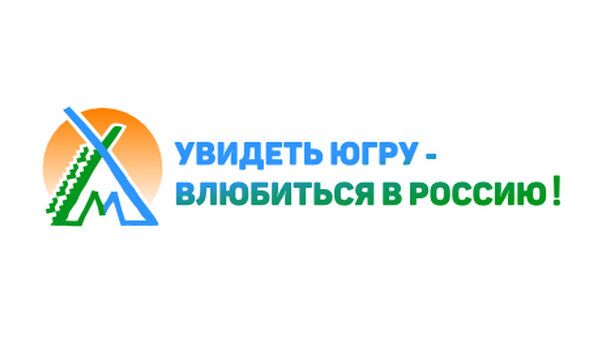 Стилизованное изображение национального чума и слоган «Увидеть Югру – влюбиться в Россию»