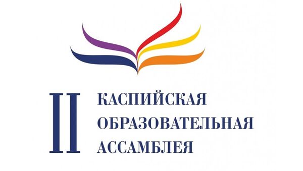 Логотип II Каспийской образовательной ассамблеи