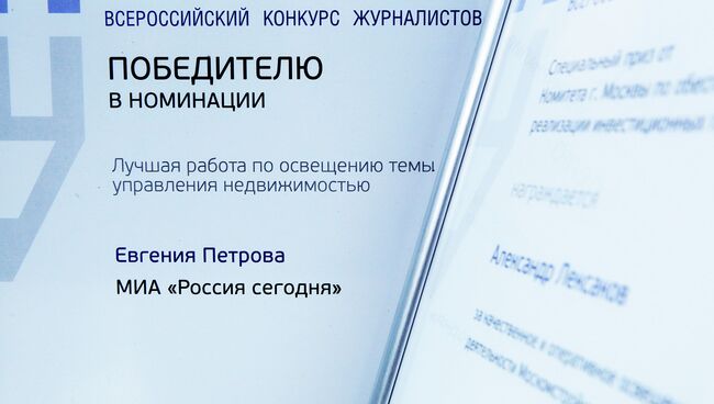 Специальный корреспондент редакции РИА Недвижимость Евгения Петрова победила в номинации Лучшая работа по освещению темы управления недвижимостью