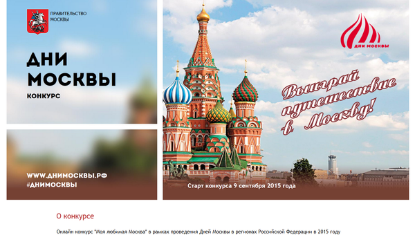 Скриншот страницы сайта конкурса Моя любимая Москва