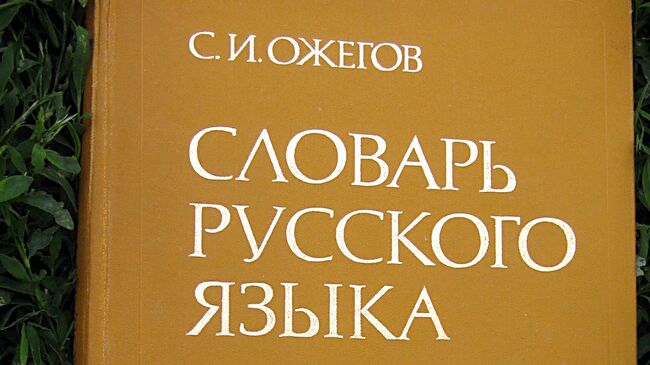 Словарь русского языка С. И. Ожегова. Архивное фото